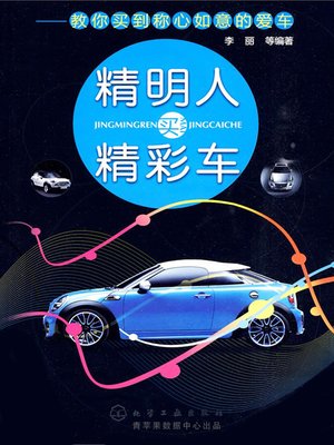 cover image of 精明人买精彩车